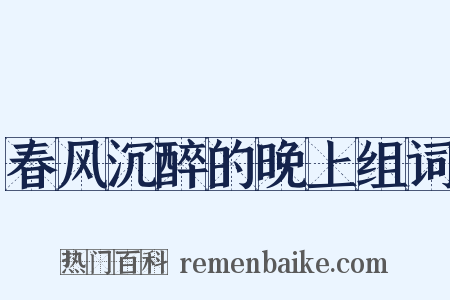 春风沉醉的晚上组词是什么意思的图片